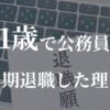 51歳で公務員を早期退職した理由