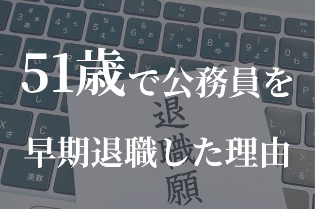 51歳で公務員を早期退職した理由