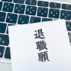 退職願い
