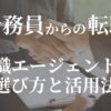 転職エージェントの選び方と活用法