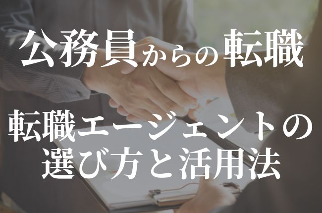 転職エージェントの選び方と活用法