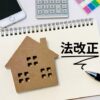 建築基準法改正