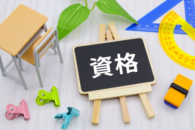 転職に役立つ資格