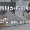 公務員からの転職　40代