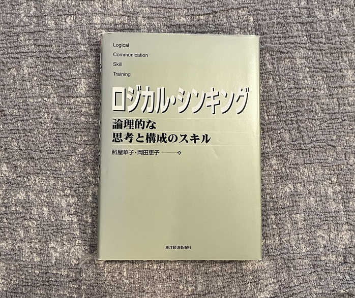 ロジカルシンキング