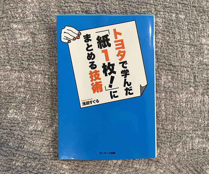 トヨタで学んだ「紙1枚」にまとめる技術