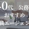 40代公務員におすすめの転職エージェント
