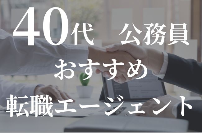 40代公務員におすすめの転職エージェント
