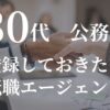 30代におすすめの転職エージェント