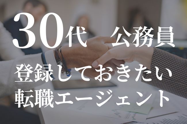 30代におすすめの転職エージェント